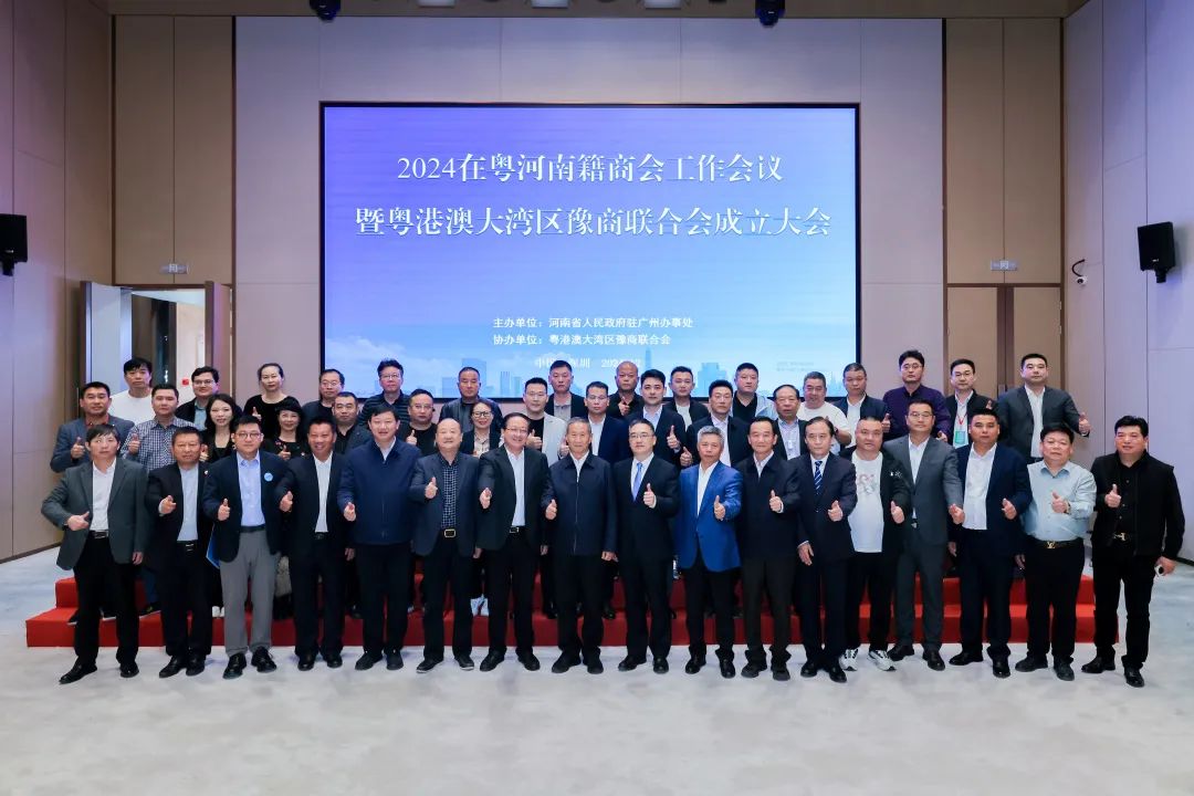 粤港澳大湾区豫商联合会成立